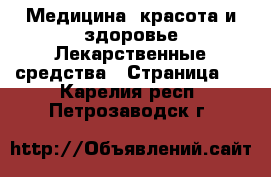 Медицина, красота и здоровье Лекарственные средства - Страница 2 . Карелия респ.,Петрозаводск г.